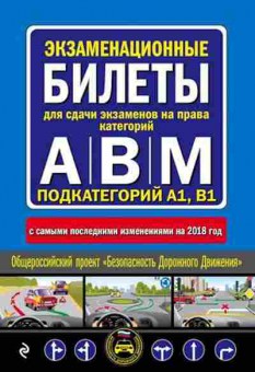 Книга Экз.билеты дсдачи экзаменов на права, б-11285, Баград.рф